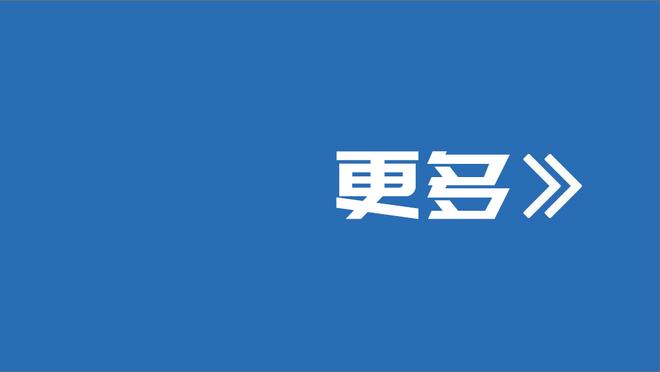 埃梅里：39分太棒了你要我说反话吗？只看前60分钟踢得太好了